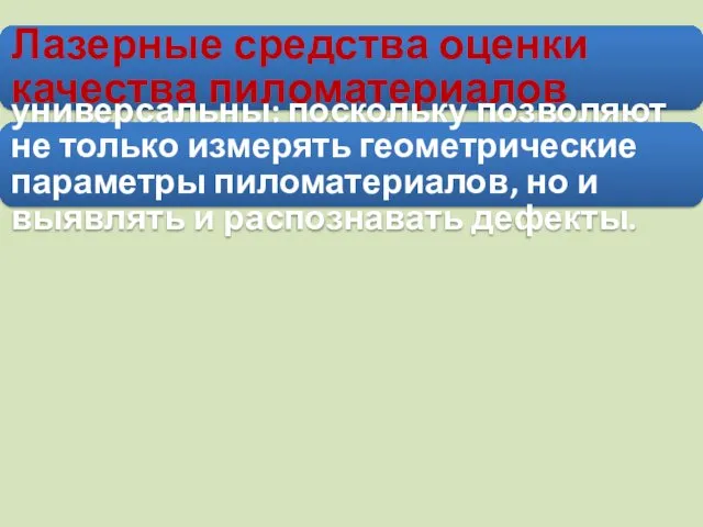 Лазерные средства оценки качества пиломатериалов универсальны: поскольку позволяют не только