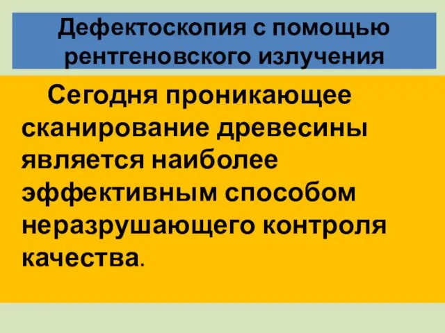 Дефектоскопия с помощью рентгеновского излучения Сегодня проникающее сканирование древесины является наиболее эффективным способом неразрушающего контроля качества.