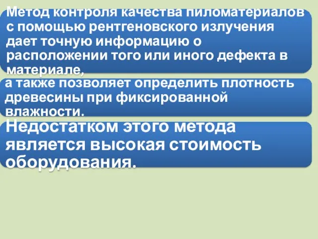 Метод контроля качества пиломатериалов с помощью рентгеновского излучения дает точную