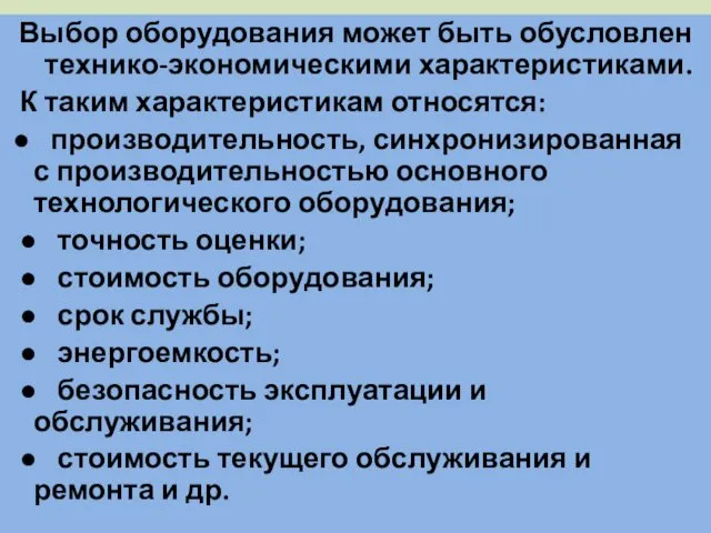 Выбор оборудования может быть обусловлен технико-экономическими характеристиками. К таким характеристикам