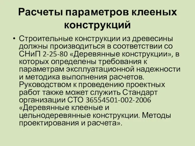 Расчеты параметров клееных конструкций Строительные конструкции из древесины должны производиться