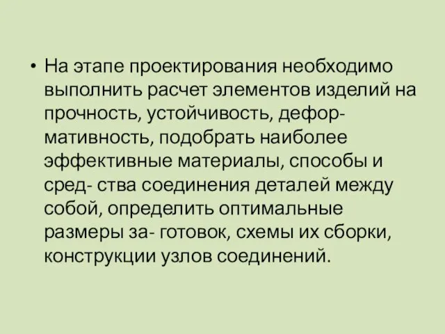 На этапе проектирования необходимо выполнить расчет элементов изделий на прочность,