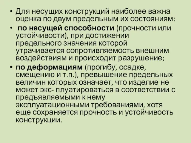 Для несущих конструкций наиболее важна оценка по двум предельным их