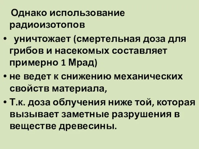 Однако использование радиоизотопов уничтожает (смертельная доза для грибов и насекомых