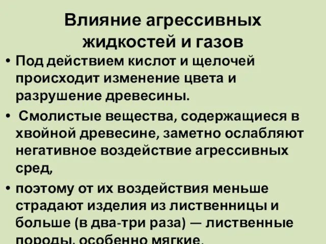 Влияние агрессивных жидкостей и газов Под действием кислот и щелочей