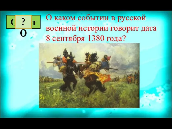 О каком событии в русской военной истории говорит дата 8 сентября 1380 года?