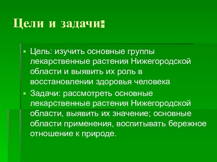 Цели и задачи: Цель: изучить основные группы лекарственные растения Нижегородской