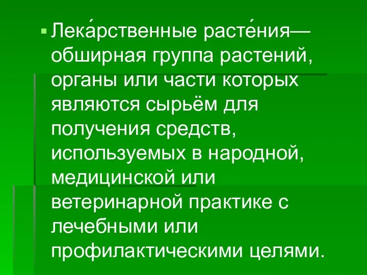 Лека́рственные расте́ния— обширная группа растений, органы или части которых являются