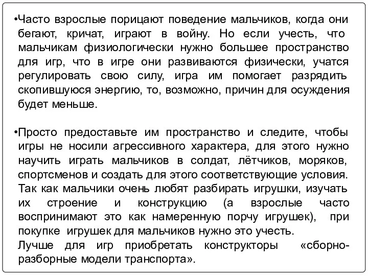 Часто взрослые порицают поведение мальчиков, когда они бегают, кричат, играют в войну. Но