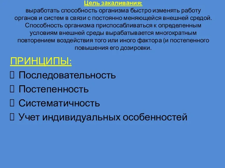 Цель закаливания: выработать способность организма быстро изменять работу органов и