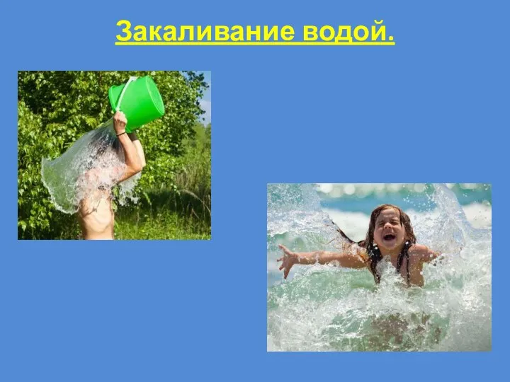 Закаливание водой.