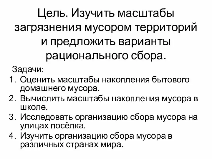 Цель. Изучить масштабы загрязнения мусором территорий и предложить варианты рационального