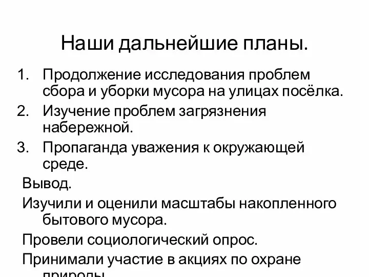 Наши дальнейшие планы. Продолжение исследования проблем сбора и уборки мусора