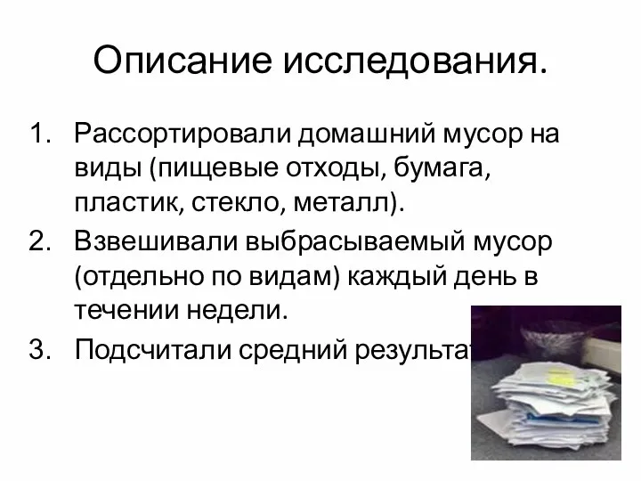 Описание исследования. Рассортировали домашний мусор на виды (пищевые отходы, бумага,