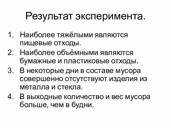 Результат эксперимента. Наиболее тяжёлыми являются пищевые отходы. Наиболее объёмными являются