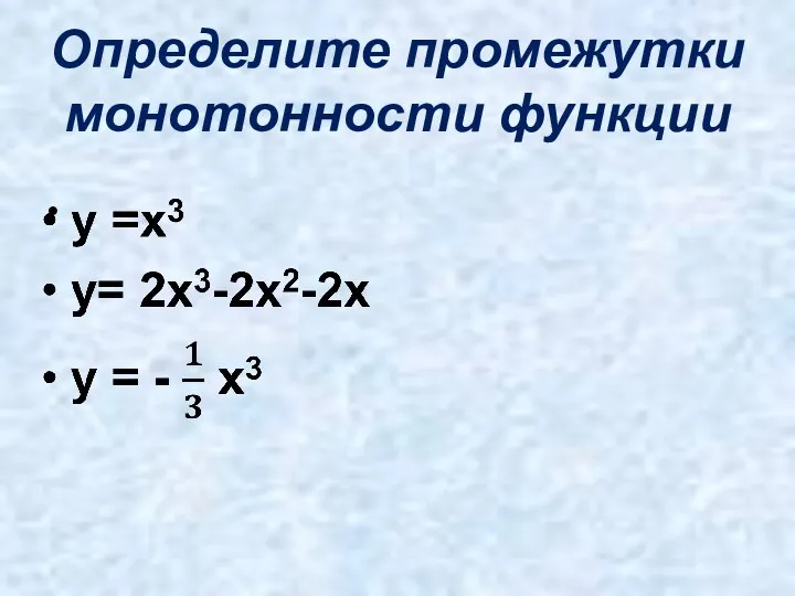 Определите промежутки монотонности функции