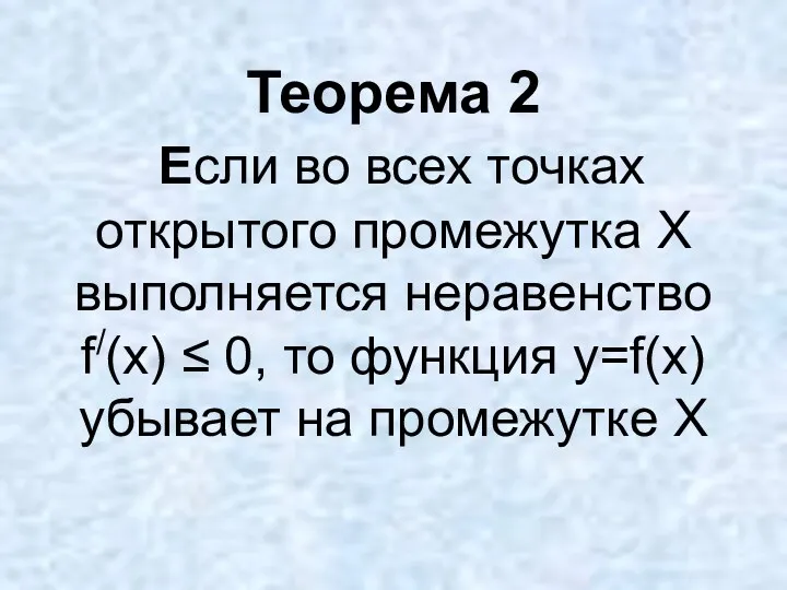 Теорема 2 Если во всех точках открытого промежутка Х выполняется