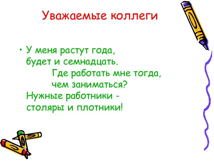 Уважаемые коллеги У меня растут года, будет и семнадцать. Где