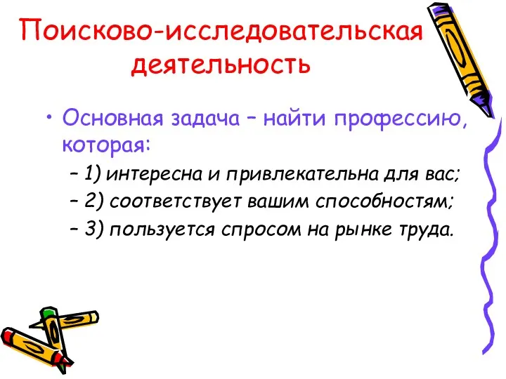 Поисково-исследовательская деятельность Основная задача – найти профессию, которая: 1) интересна