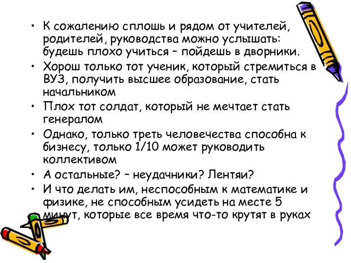 К сожалению сплошь и рядом от учителей, родителей, руководства можно услышать: будешь плохо