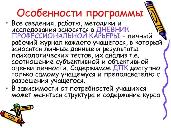 Особенности программы Все сведения, работы, методики и исследования заносятся в ДНЕВНИК ПРОФЕССИОНАЛЬНОЙ КАРЬЕРЫ