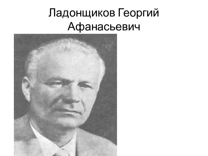 Ладонщиков Георгий Афанасьевич