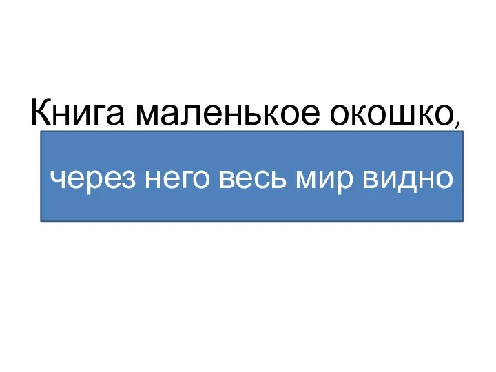 Книга маленькое окошко, … через него весь мир видно