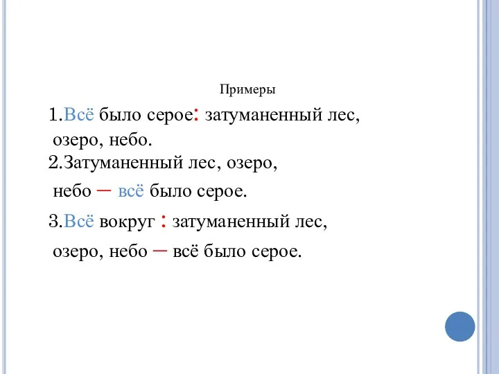 Примеры 1.Всё было серое: затуманенный лес, озеро, небо. 2.Затуманенный лес,