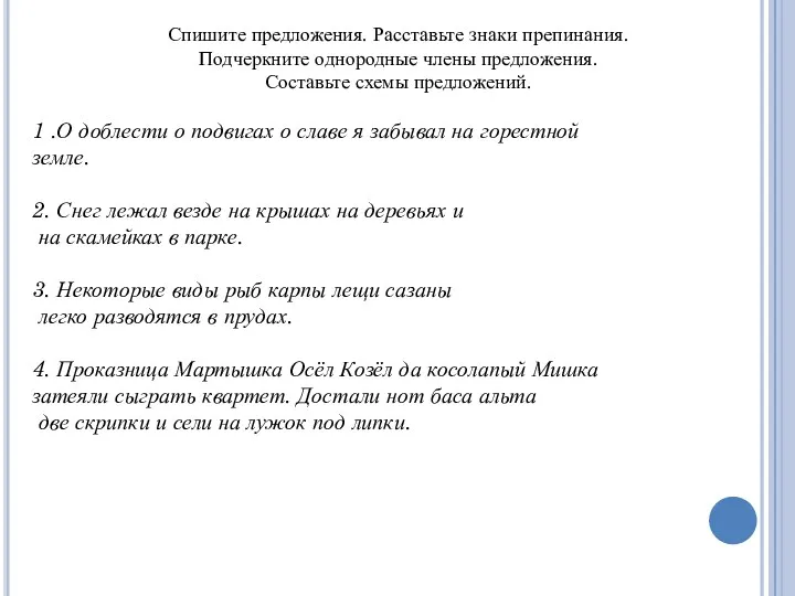 Спишите предложения. Расставьте знаки препинания. Подчеркните однородные члены предложения. Составьте