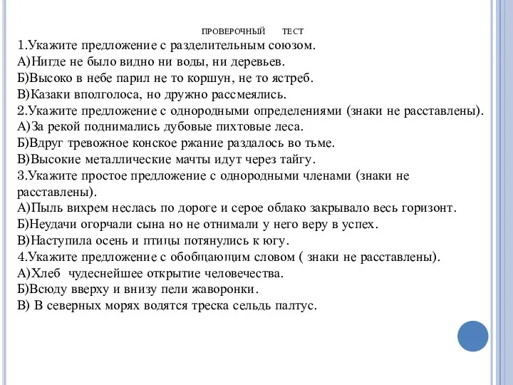 ПРОВЕРОЧНЫЙ ТЕСТ 1.Укажите предложение с разделительным союзом. А)Нигде не было