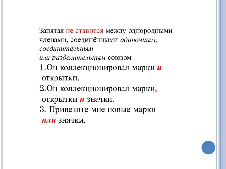 Запятая не ставится между однородными членами, соединёнными одиночным, соединительным или