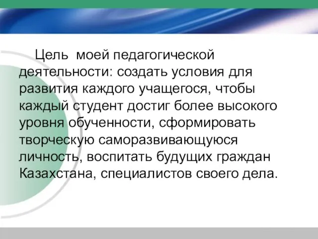 Цель моей педагогической деятельности: создать условия для развития каждого учащегося,