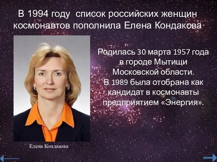 В 1994 году список российских женщин космонавтов пополнила Елена Кондакова