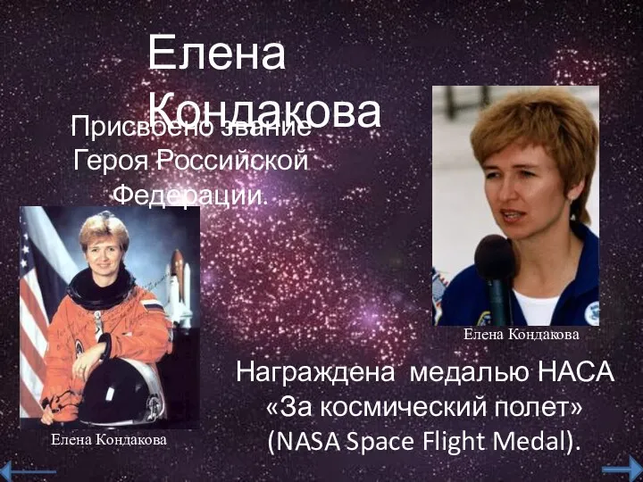 Елена Кондакова Присвоено звание Героя Российской Федерации. Награждена медалью НАСА