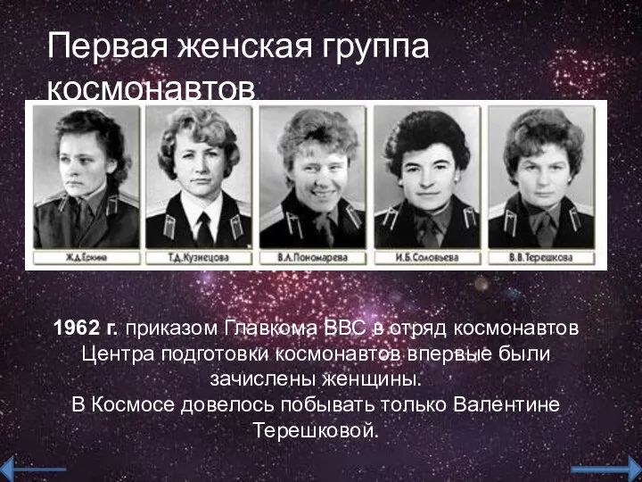 Первая женская группа космонавтов 1962 г. приказом Главкома ВВС в