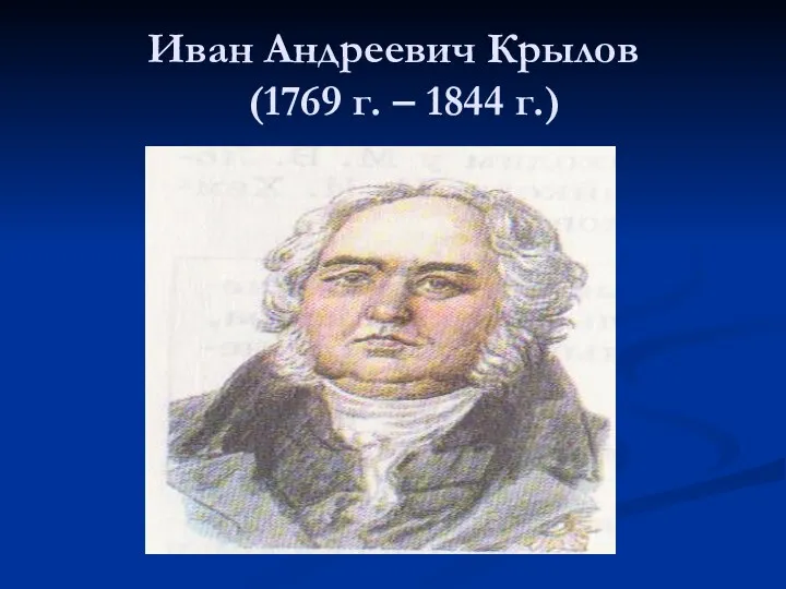 Иван Андреевич Крылов (1769 г. – 1844 г.)