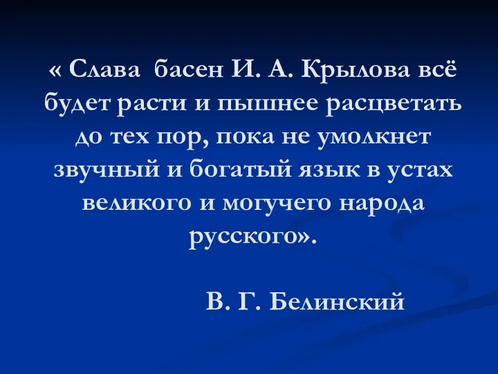 « Слава басен И. А. Крылова всё будет расти и