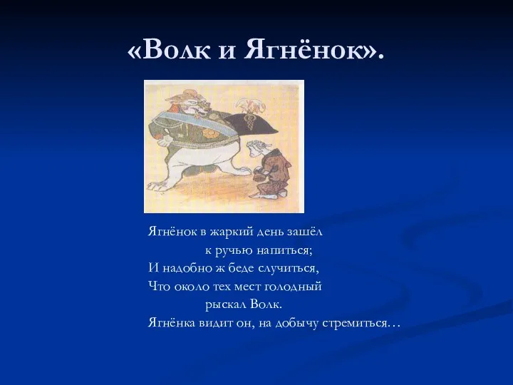 «Волк и Ягнёнок». Ягнёнок в жаркий день зашёл к ручью