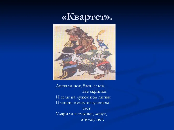 «Квартет». Достали нот, баса, альта, две скрипки. И сели на