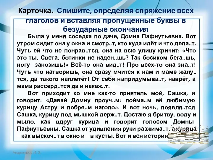 Карточка. Спишите, определяя спряжение всех глаголов и вставляя пропущенные буквы