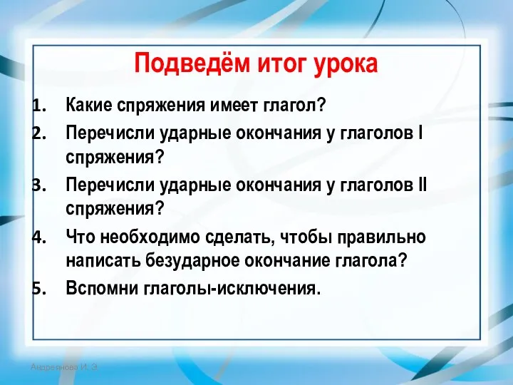 Подведём итог урока Какие спряжения имеет глагол? Перечисли ударные окончания