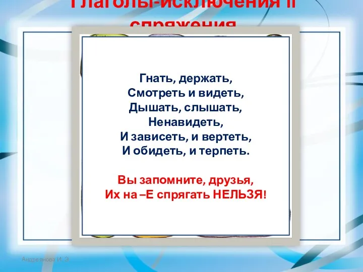 Глаголы-исключения II спряжения Гнать, держать, Смотреть и видеть, Дышать, слышать,