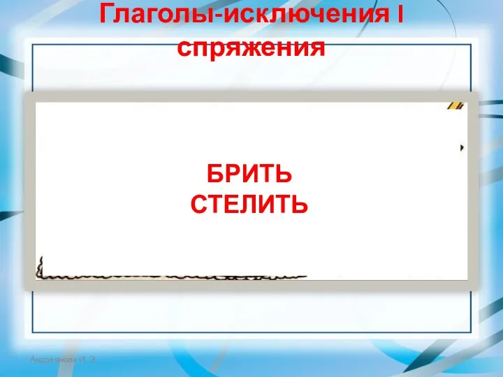 Глаголы-исключения I спряжения Чтобы курицу соседки, Чисто наголо ПОБРИТЬ, Надо