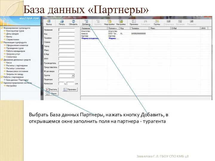 База данных «Партнеры» Выбрать База данных Партнеры, нажать кнопку Добавить,