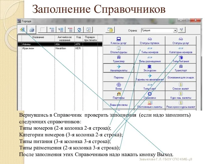 Завьялова Г.Л. ГБОУ СПО КМБ 48 Заполнение Справочников Вернувшись в