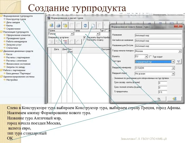Завьялова Г.Л. ГБОУ СПО КМБ 48 Создание турпродукта Слева в
