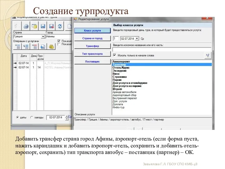 Завьялова Г.Л. ГБОУ СПО КМБ 48 Создание турпродукта Добавить трансфер