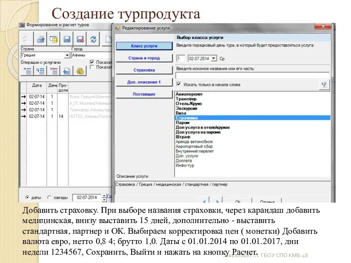 Завьялова Г.Л. ГБОУ СПО КМБ 48 Создание турпродукта Добавить страховку.