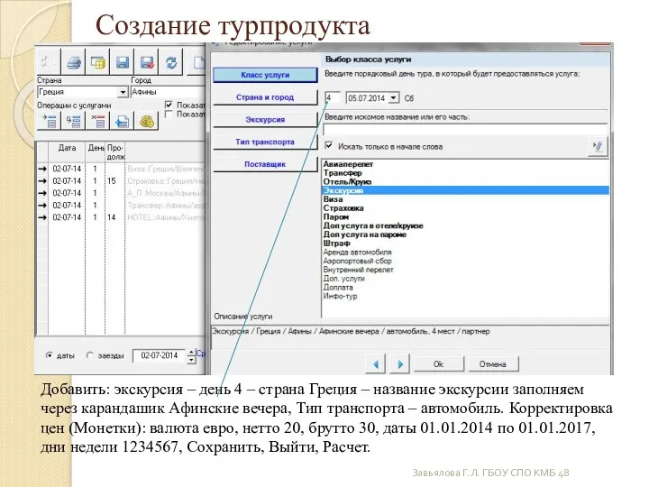 Завьялова Г.Л. ГБОУ СПО КМБ 48 Создание турпродукта Добавить: экскурсия