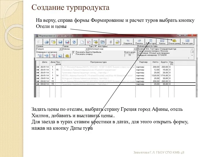 Завьялова Г.Л. ГБОУ СПО КМБ 48 Создание турпродукта На верху,